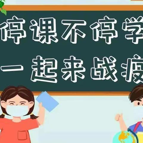 “疫”路前行不停学 线上教学也精彩——沙家店镇九年一贯制学校线上教学记