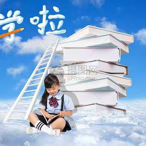 春暖花开 静待归来 ——沙家店镇九年一贯制学校开学须知