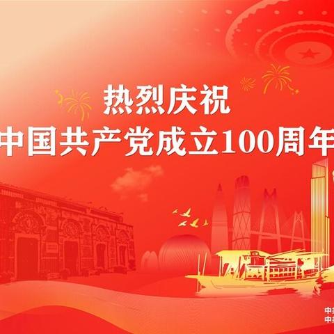 庆祝建党100周年