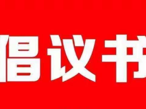 防控疫情 党员先行 致全体党员的倡议书