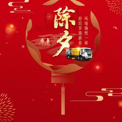 徐工环境多举措并全力保障春节期间乡镇居民环境卫生
