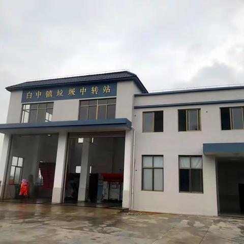 闽清县垃圾中转站建成试运营