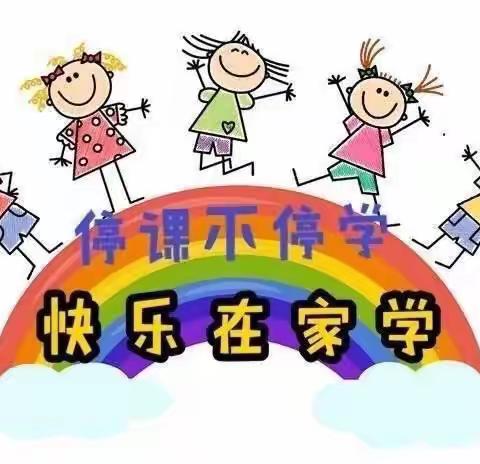 线上教学助花开，居家学习盼疫散。