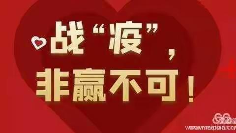 九妹幼儿园【全力以赴 抗击疫情】第四期战报