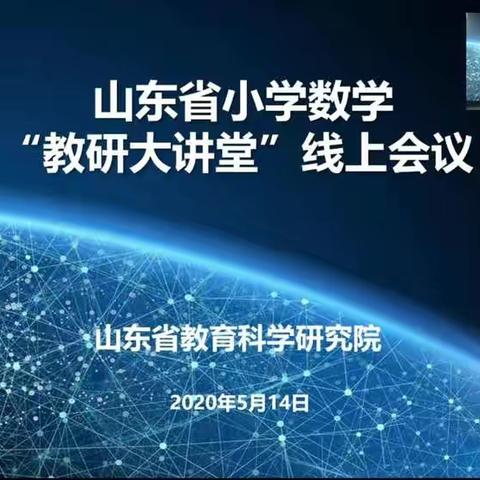 2020山东省小学数学教研大讲堂心得体会