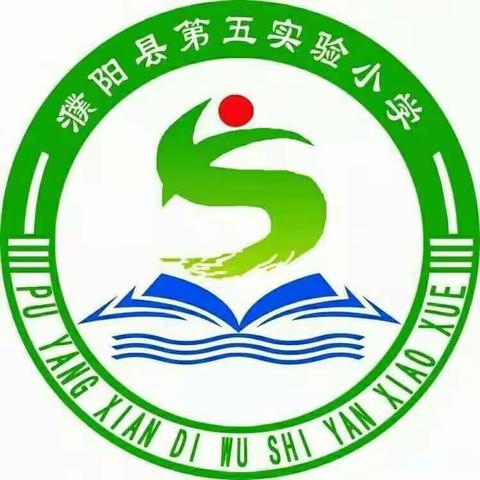 进“和美课堂” 听“数学之音”——濮阳县第五实验小学参加“和美课堂”第十三届小学数学教学观摩研讨会