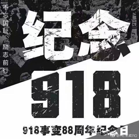 “勿忘国耻，振兴中华”—太白街小学“纪念9·18”活动