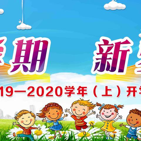 “新学期 新梦想”——太白街小学2019-2020学年第一学期开学典礼暨教师节庆祝活动