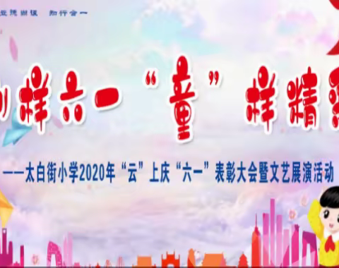 别样六一，“童”样精彩—— 太白街小学2020年“云”上庆“六一”表彰大会暨文艺展演活动