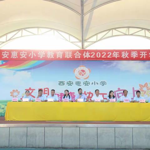 西安惠安小学“名校+”教育共同体召开2022年秋季开学典礼