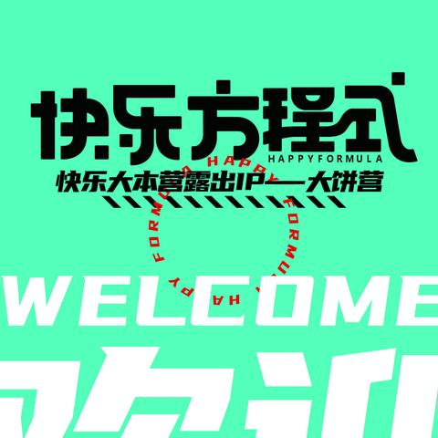 快乐方程式奶茶店开业啦