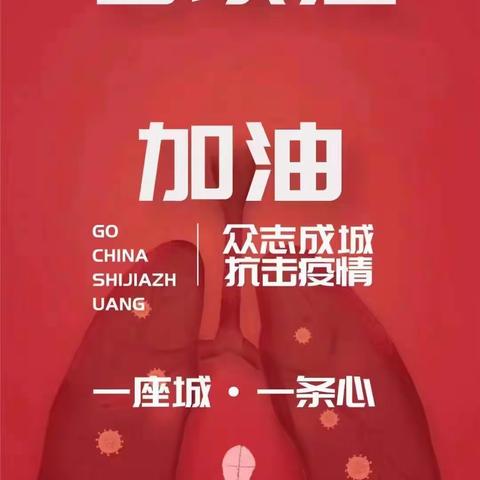 【石家庄市友谊大街小学】不信谣，不传谣，抗疫活动听指挥——2018级11班的孩子们一起为石家庄加油