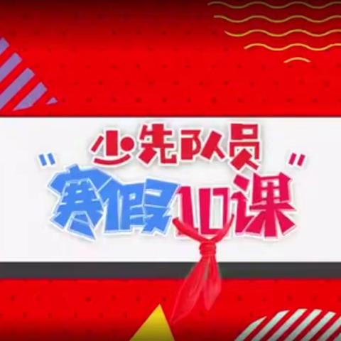 友谊大街小学|牢记习爷爷嘱托，争做新时代好队员|——2018级11班少先队员学习“寒假10课”第一章小记