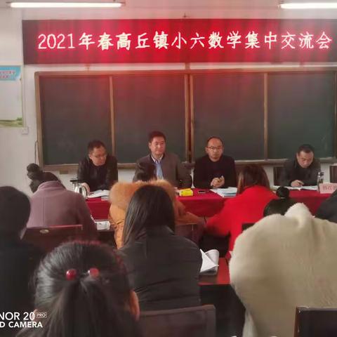 2021年春高丘镇六年级数学集中交流会