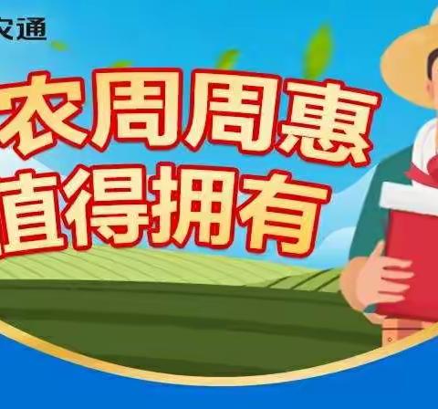 裕农通周周惠