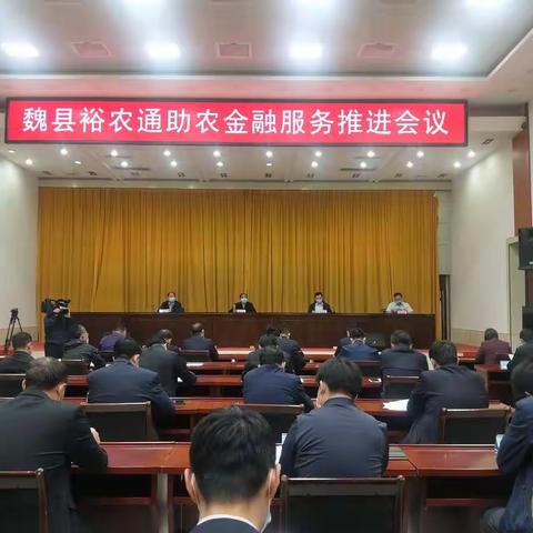 邯郸分行与魏县人民政府召开裕农通助农金融服务推进会