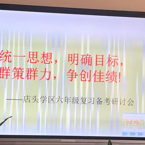 店头学校联盟 2021年小学六年级备考复习研讨会