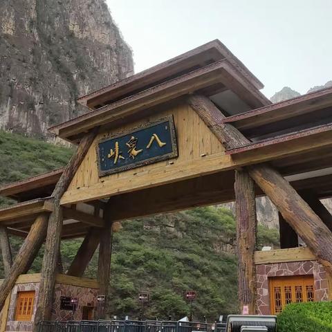 八泉峡风景