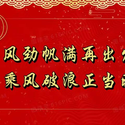 风劲帆满再出发 乘风破浪正当时    ——丹东分公司春运收费保障工作纪实