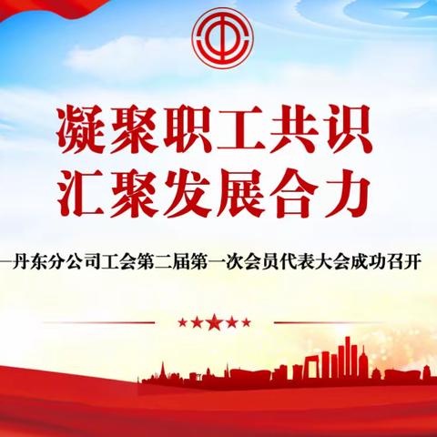 凝聚职工共识 汇聚发展合力—丹东分公司工会第二届第一次会员代表大会成功召开