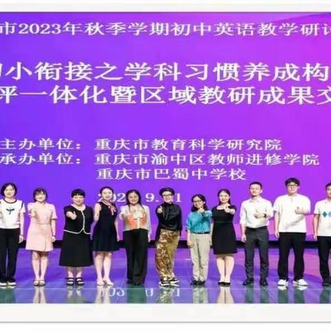 聚焦真问题·回应真关切——记重庆市 2023 年秋季学期初中英语教学研讨活动