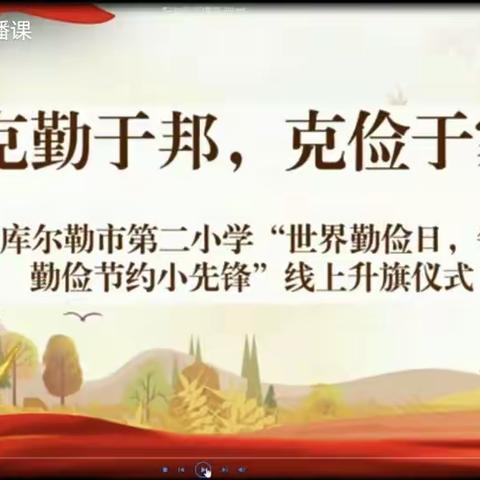 【升旗】克勤于邦，克俭于家--库尔勒市第二小学“世界勤俭日，培养勤俭节约好品质”线上升旗仪式暨系列活动