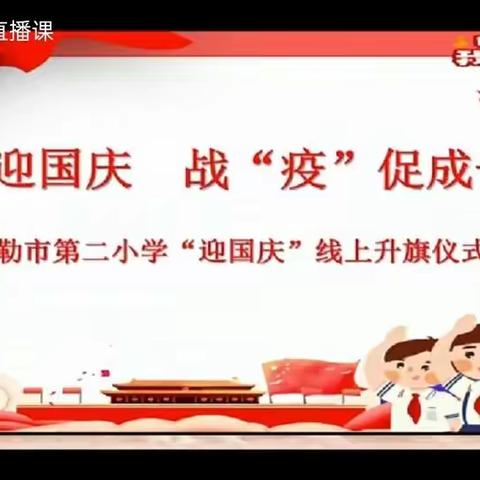 童心迎国庆•战“疫”促成长——库尔勒市第二小学“迎国庆”线上升旗仪式