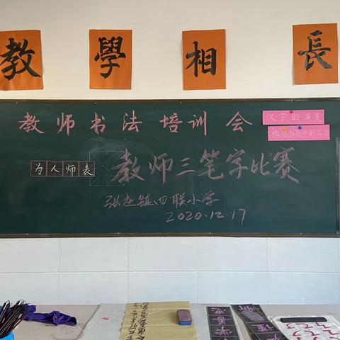 三尺讲台育桃李，三笔书法见真功