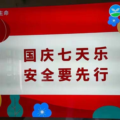 快乐国庆  安全出行