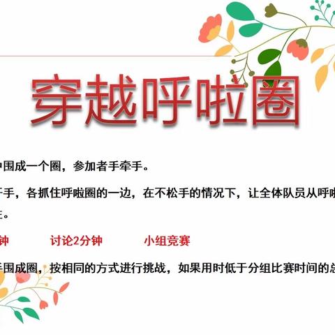 你我一条心，穿越呼啦圈 ——江滨小学四叶草中队实践活动