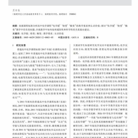 好文推荐|王云生：浅析“化学能”“焓变”“熵变”的教学要求