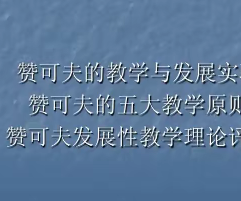 前苏教教育家赞可夫“发展教学理论”的五条原则是什么