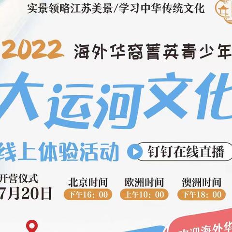 夏令营活动开始报名了—2022年江苏大运河文化体验活动正式启动