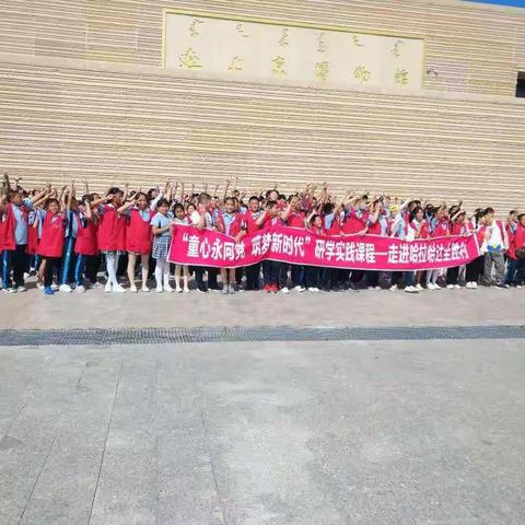 “童心永向党  筑梦新时代”——走进哈拉哈达全胜研学实践活动