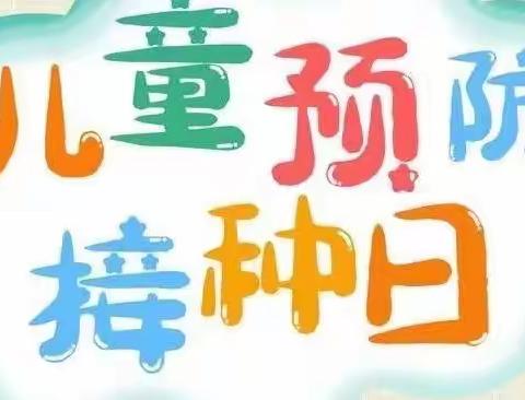 4.25全国预防接种宣传日 ---“及时接种疫苗 保障生命健康”