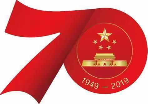 庆祝中华人民共和国成立70周年