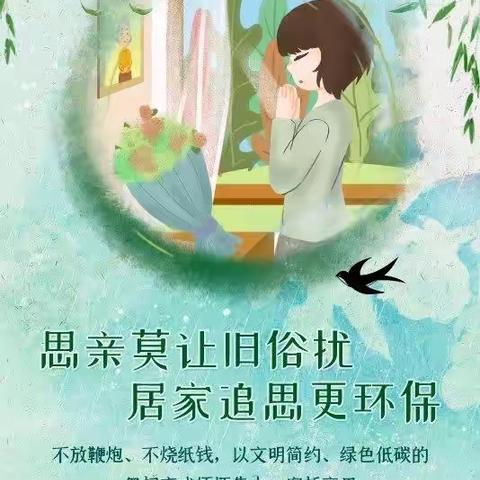 【出头小学】今年清明节，这样过