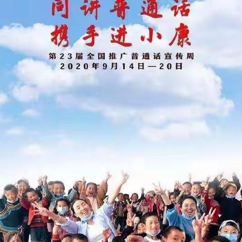 人人说好普通话，处处盛开文明花。               ——大阳中学2020年第23届推普周纪实