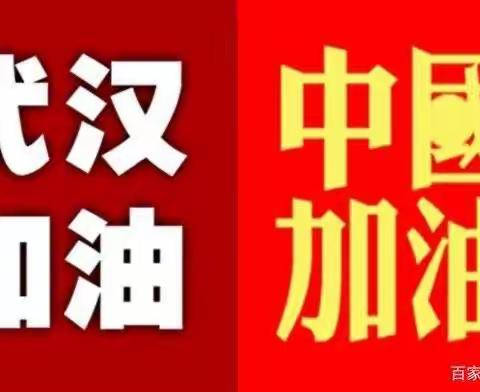 武汉加油！中国加油！