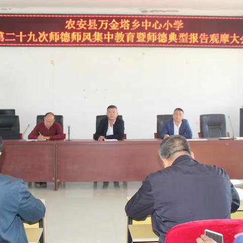 农安县万金塔乡中心小学召开第二十九次师德师风集中教育暨师德典型报告观摩大会