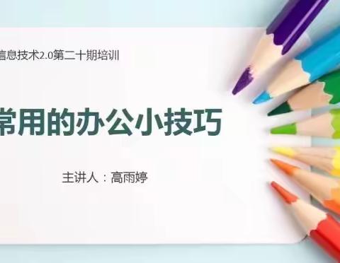 泰来镇中心校第二小学开展第二十期信息技术应用能力提升工程2.0培训