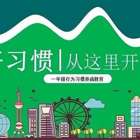 养成好习惯 开启新征程——徐州市王桥小学举行一年级五姿风采展示活动