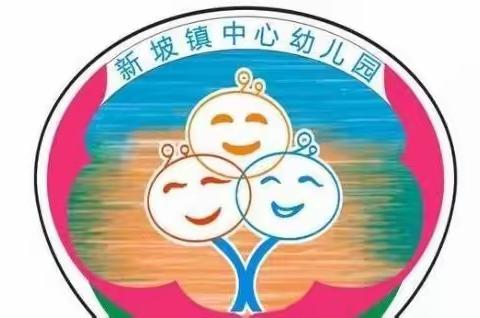 【停课不停学·成长不停歇】——海口市新坡镇中心幼儿园及新民分园（中班组）4月7日线上亲子活动（二）