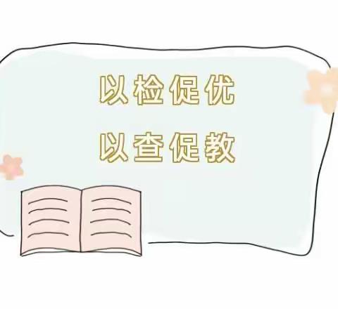 以检促优，以查促教——马岭岗镇龙王庙小学作业教案常规检查