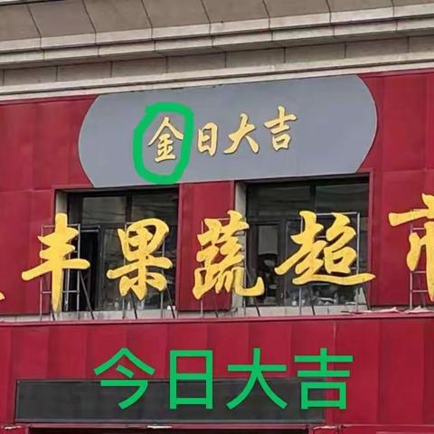 雅臣小学红星三班——啄木鸟找错字我们在行动！