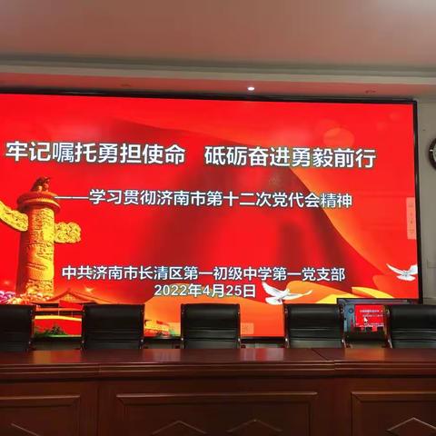 牢记嘱托勇担使命，砥砺奋进勇毅前行——长清区第一初级中学第一党支部学习贯彻济南市第十二次党代会精神