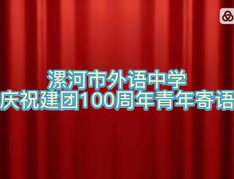 “喜迎二十大 永远跟党走 奋进新征程”漯河市外语中学庆祝建团100周年系列活动——青春寄语