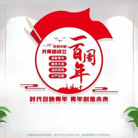 大路口乡创新小学学习习近平总书记在庆祝中国共青团成立100周年大会上的讲话