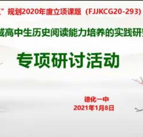 课题引领 研精毕智一一省级课题《县域高中生历史阅读能力培养的实践研究》专项研讨活动纪实