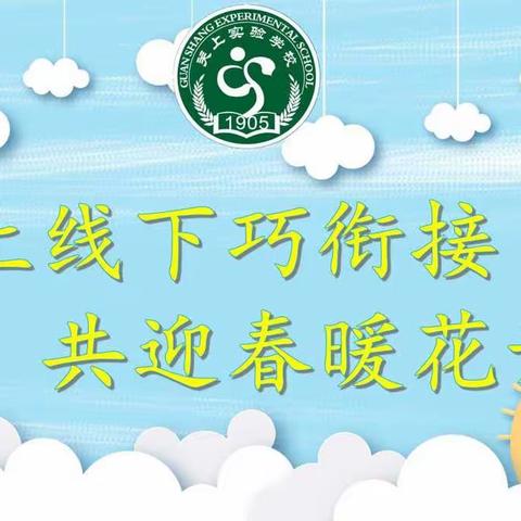 线上线下巧衔接，共迎春暖花开日—官渡区关上实验学校湾流海校区“线上线下教学的有效衔接与融合”交流研讨活动